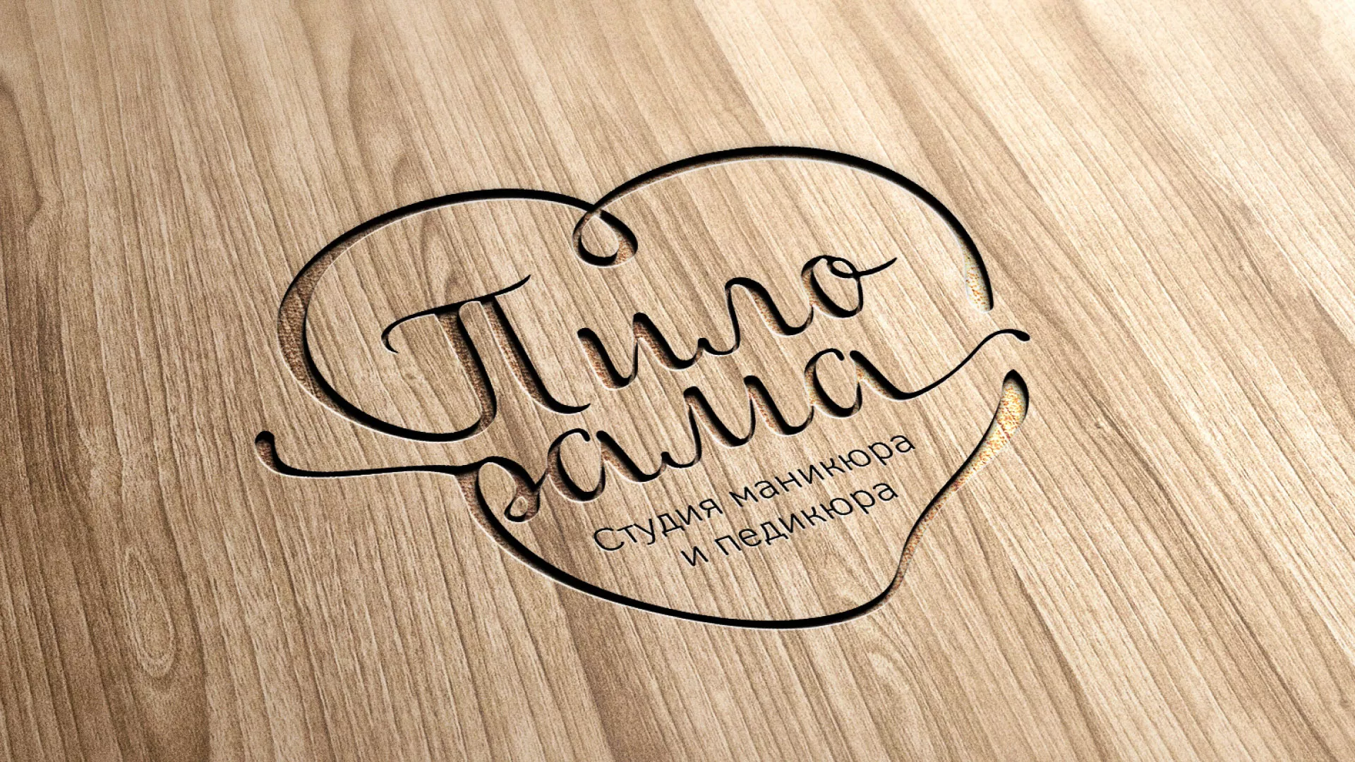 Разработка логотипа студии маникюра и педикюра «Пилорама» в Тулуне